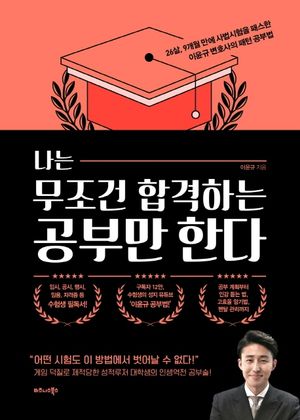 나는 무조건 합격하는 공부만 한다 (26살, 9개월 만에 사법시험을 패스한 이윤규 변호사의 패턴 공부법)