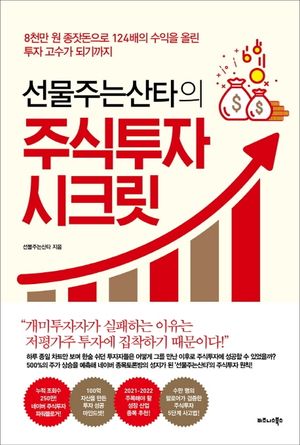 [국내도서] 선물주는산타의 주식투자 시크릿