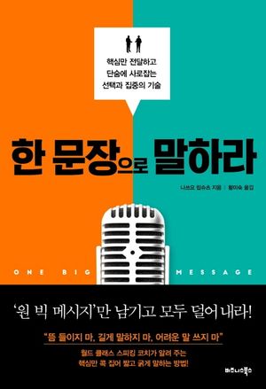 [국내도서] 한 문장으로 말하라