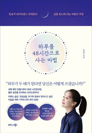 [국내도서] 하루를 48시간으로 사는 마법