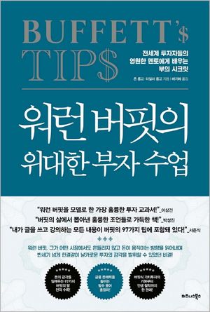 [국내도서] 워런 버핏의 위대한 부자 수업