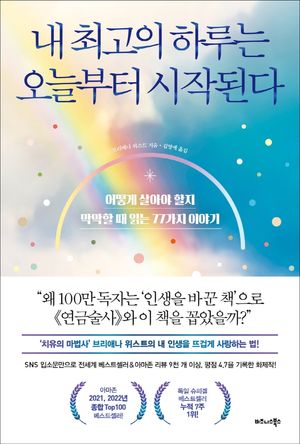 [국내도서] 내 최고의 하루는 오늘부터 시작된다