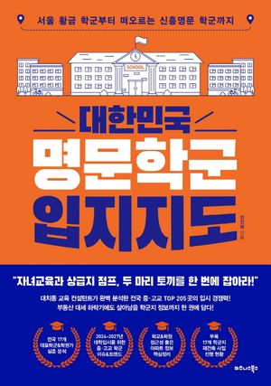 대한민국 명문학군 입지지도