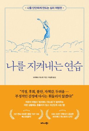 나를 지켜내는 연습