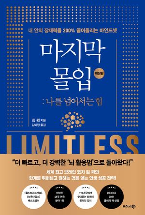 [국내도서] 마지막 몰입 확장판: 나를 넘어서는 힘