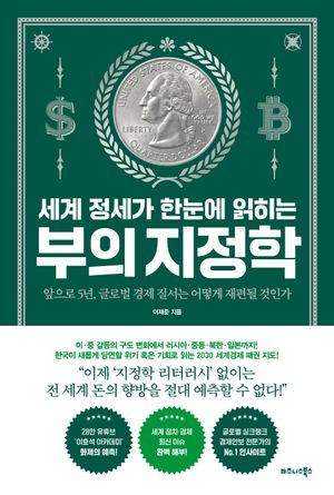 [국내도서] 세계 정세가 한눈에 읽히는 부의 지정학