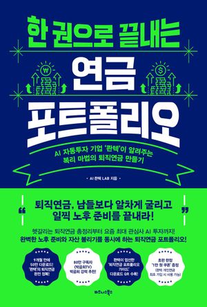 [국내도서] 한 권으로 끝내는 연금 포트폴리오