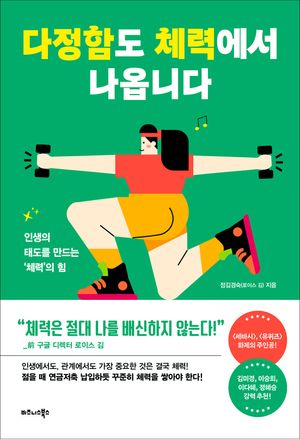 [국내도서] 다정함도 체력에서 나옵니다