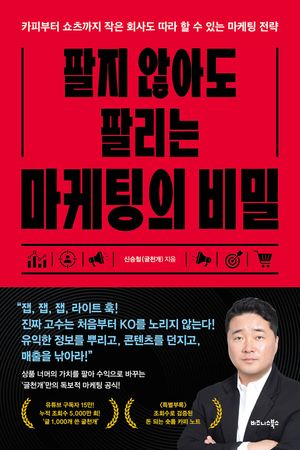 팔지 않아도 팔리는 마케팅의 비밀
