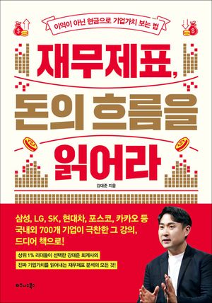 재무제표, 돈의 흐름을 읽어라 (이익이 아닌 현금으로 기업가치 보는 법)