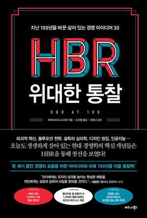 HBR 위대한 통찰