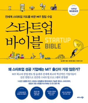 스타트업 바이블 (10주년 확장증보판)