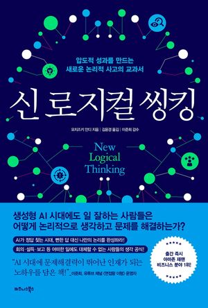 신 로지컬 씽킹
