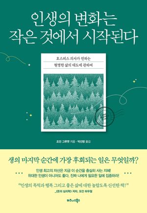 인생의 변화는 작은 것에서 시작된다