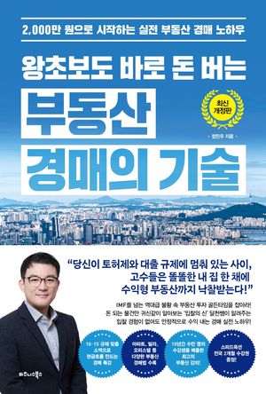 왕초보도 바로 돈 버는 부동산 경매의 기술