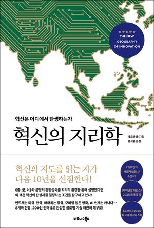 혁신의 지리학 (혁신은 어디에서 탄생하는가)