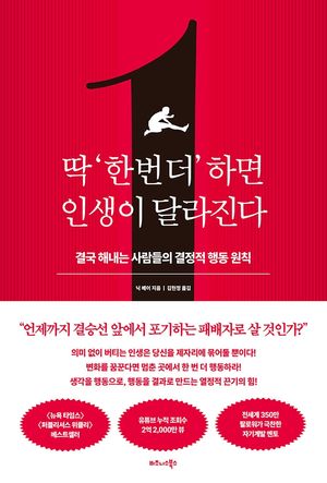 딱 ‘한 번 더’ 하면 인생이 달라진다
