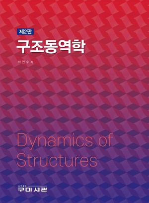 [국내도서] 구조동역학