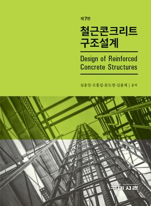 [국내도서] 철근콘크리트 구조설계