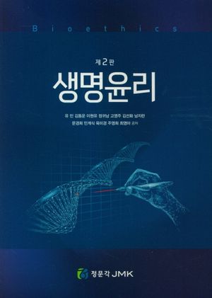 [국내도서] 생명윤리