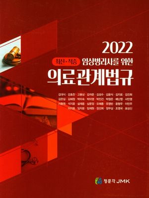 [국내도서] 2022 의료관계법규