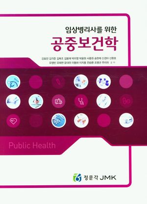 [국내도서] 임상병리사를 위한 공중보건학