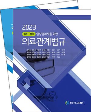 [국내도서] 2023 최신·적중 임상병리사를 위한 의료관계법규