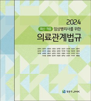 [국내도서] 2024 최신 적중 임상병리사를 위한 의료관계법규+예상문제