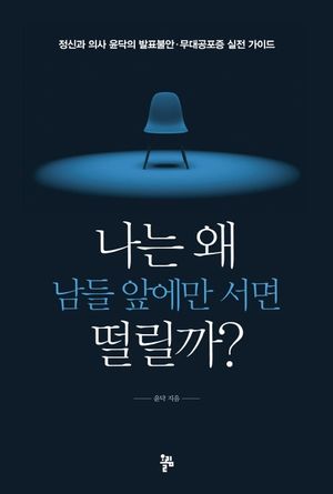 나는 왜 남들 앞에만 서면 떨릴까