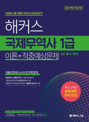 국제무역사 1급 이론+적중예상문제(2019)(해커스)