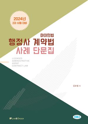 2024 행정사 계약법 사례 단문집