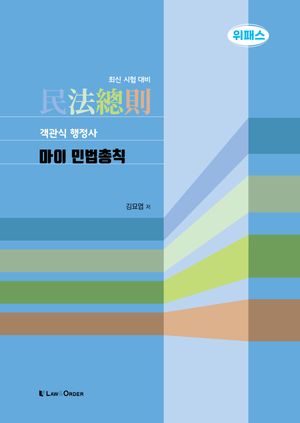 2024 객관식 행정사 마이민법총칙