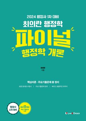 [국내도서] 2024 최의란 행정학 파이널 행정학 개론