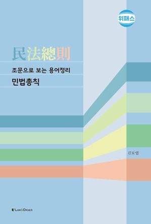 조문으로 보는 용어정리 민법총칙