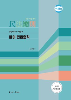 위패스 마이 민법총칙