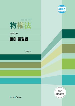 위패스 감정평가사 마이 물권법