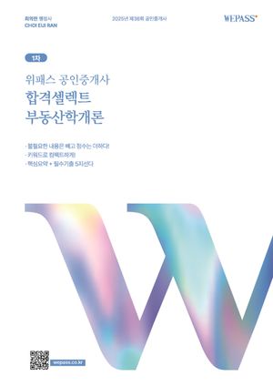 [eBook] 위패스 공인중개사 합격셀렉트 부동산학개론