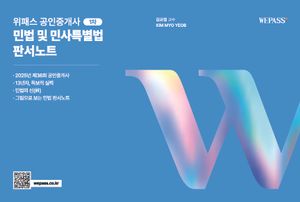 위패스 공인중개사 1차 민법 및 민사특별법 판서노트