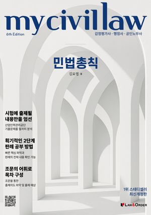감정평가사 행정사 마이 민법총칙