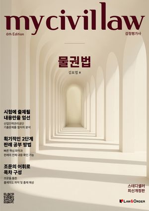 감정평가사 마이 물권법