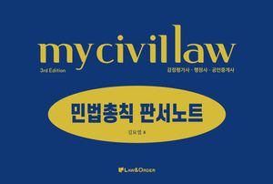 감정평가사 행정사 마이 민법총칙 판서노트