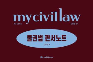 감정평가사 마이 물권법 판서노트