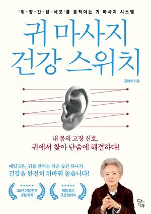 귀 마사지 건강 스위치