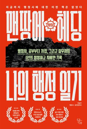 맨땅에 헤딩, 나의 행정 일기