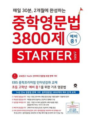중학영문법 3800제 스타터 예비 중1