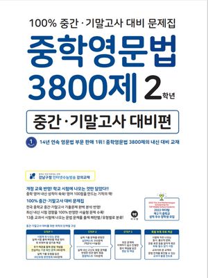 중학영문법 3800제 2학년(중간 기말고사 대비편)