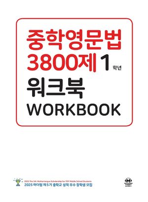 중학영문법 3800제 워크북 1학년