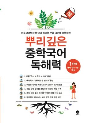 뿌리깊은 중학국어 독해력 1단계