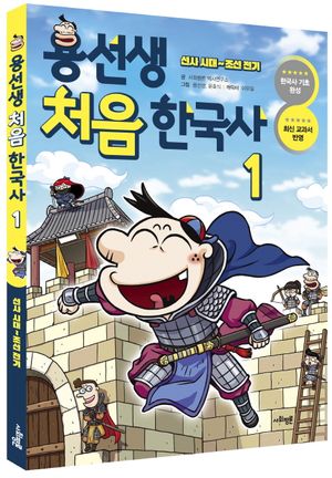 용선생 처음 한국사 1