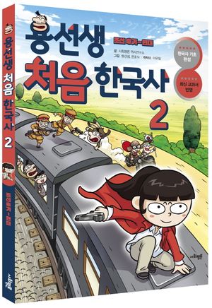 용선생 처음 한국사 2